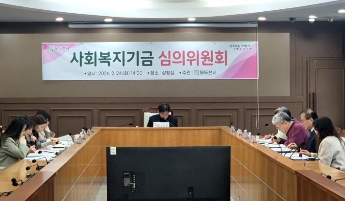 동두천시, 2026년 사회복지기금 선정 심의위원회 개최