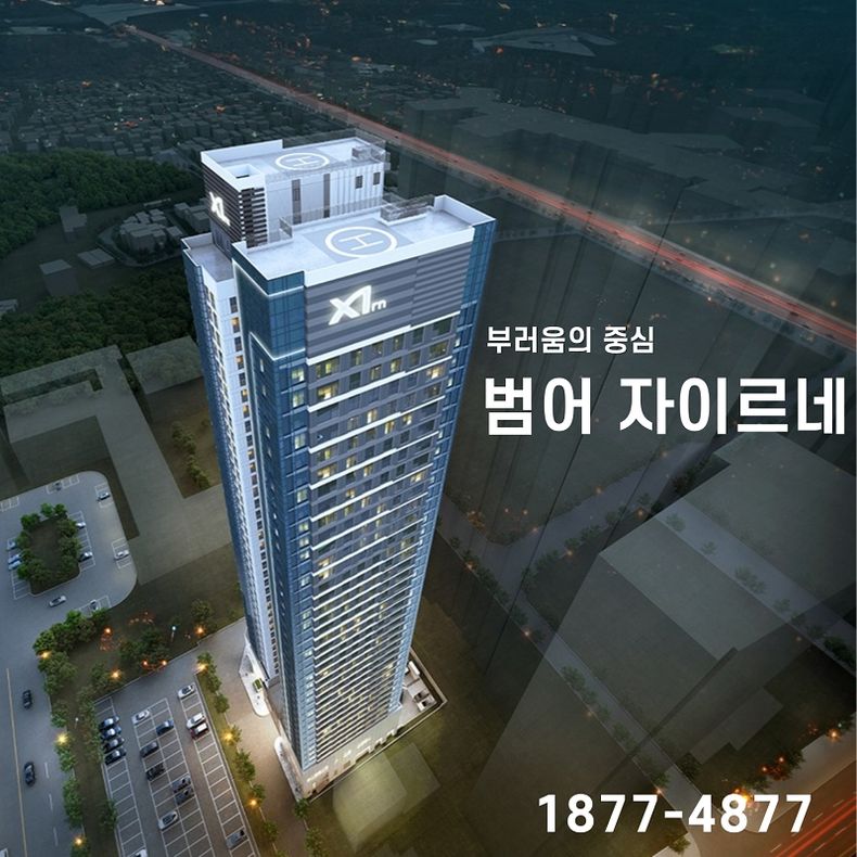 4Bay 판상형에 서비스 면적 극대화 범어자이르네 오피스텔 분양