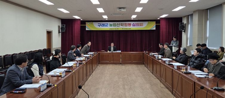 구례군, 2026년 농업산학협동심의회 개최