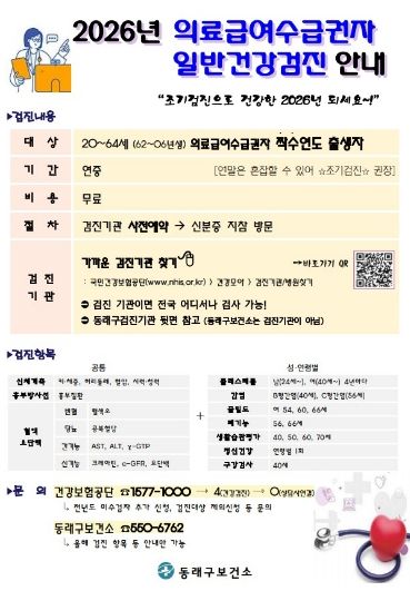 부산 동래구, 의료급여 수급권자 일반건강검진 수검 독려