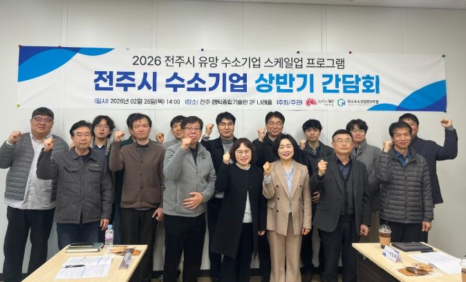 전주시 수소산업 발전 위해 기업들과 머리 맞대