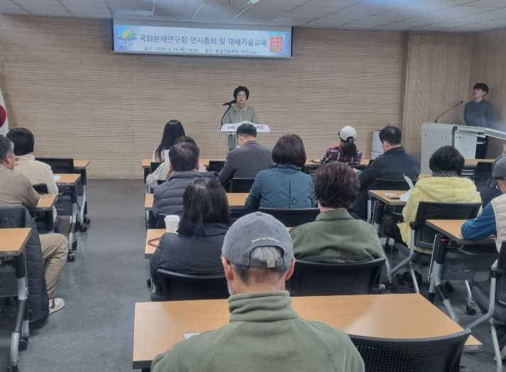 국화분재연구회 연시총회 및 재배기술교육