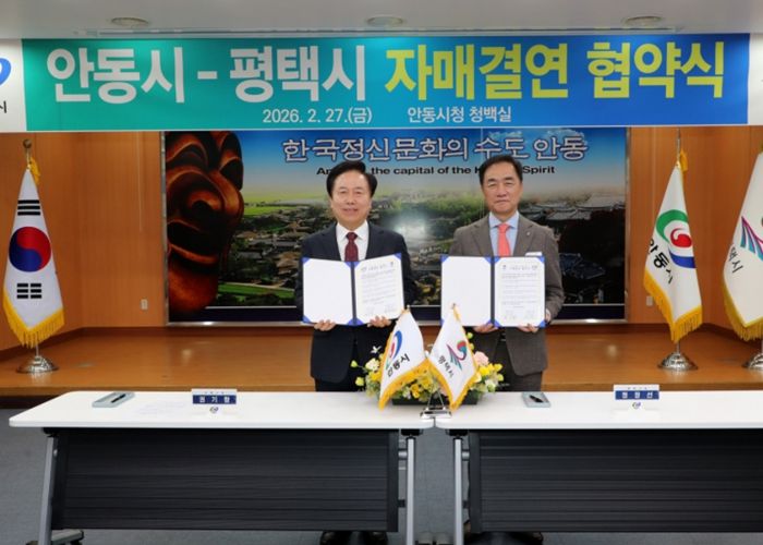 안동시–평택시 자매결연 협약 체결