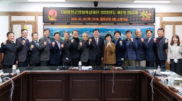 (재)합천군인재육성재단 2026년도 제2차 이사회 개최