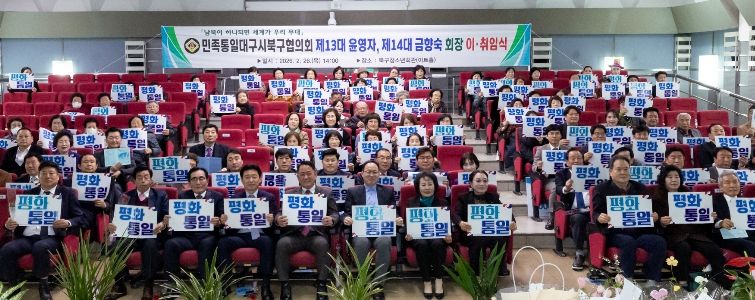 민족통일 북구협의회장 이취임식