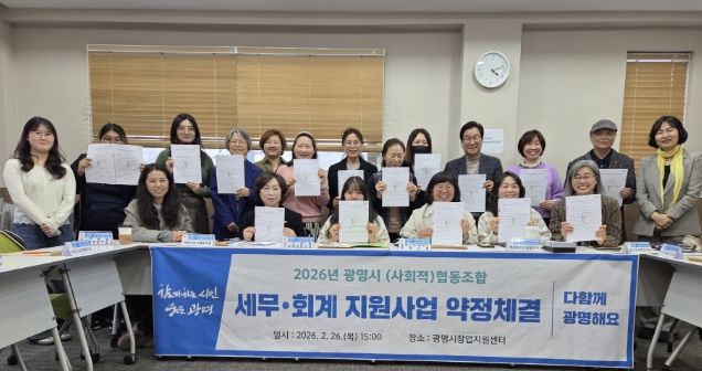 지난 26일 광명시 창업지원센터에서 관내 사회적협동조합 및 협동조합 16개와 세무·회계 지원사업 약정체결을 진행하고 기념사진을 촬영하고 있다.