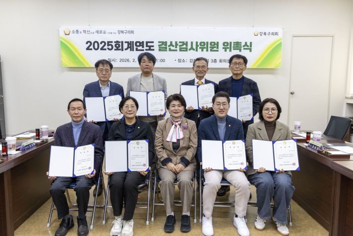 강북구의회 김명희 의장, 2025회계연도 결산검사위원 위촉