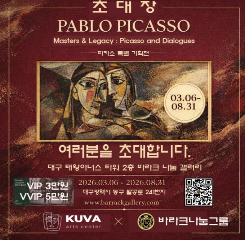 피카소 인 대구 피카소와 전설의 거장들 특별전 초대장(사진제공=K trendy NEWS)