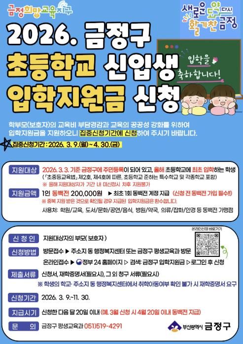 부산 금정구, 2026년 초등학교 입학지원금 지원