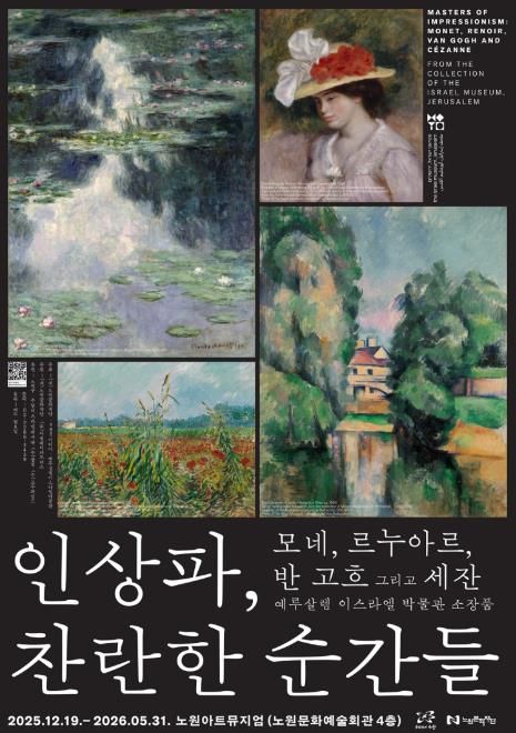 <인상파, 찬란한 순간들> 전시회 포스터