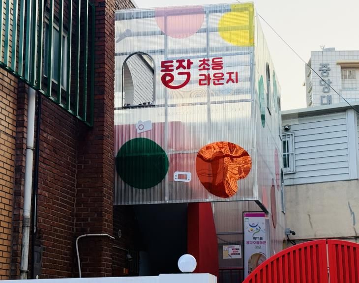 동작초등라운지 전경