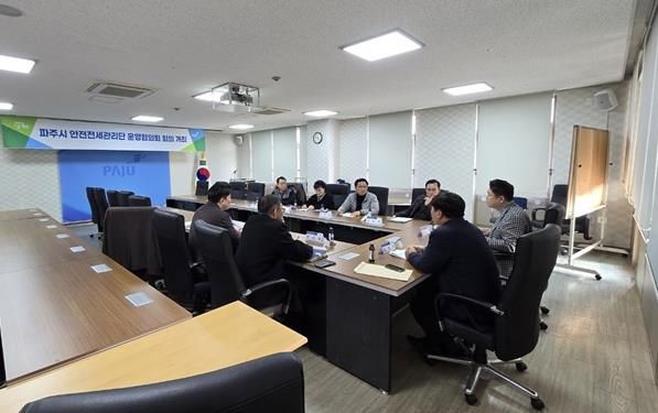 파주시, 안전전세 관리단 운영협의회 회의 개최