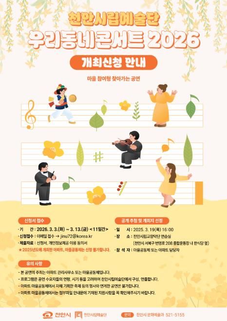 ‘우리동네콘서트 2026’ 개최지 모집 홍보물.