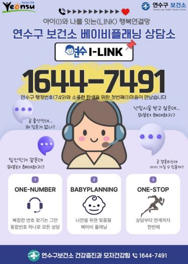 연수구, 맞춤형 모자 건강 상담 ‘연수I-LINK’ 가동