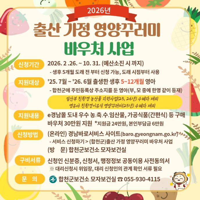 합천군, 출산가정에 영양꾸러미 바우처 지원