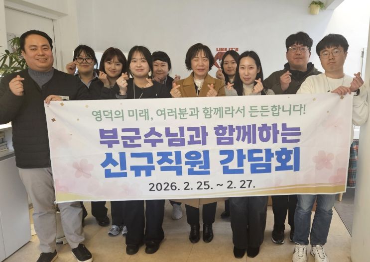 영덕군 2026년 신규 직원 소통간담회.