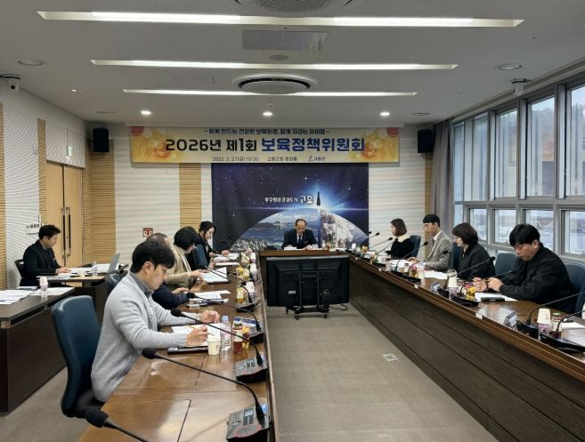 고흥군, 2026년 1회 보육정책위원회 개최