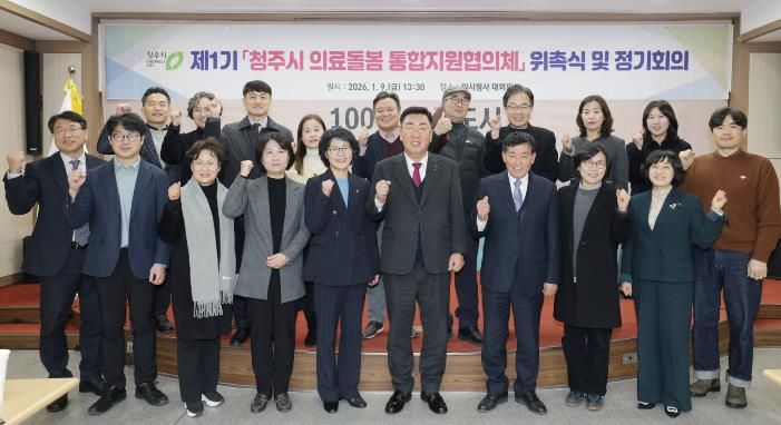 제1기 청주시 의료돌봄 통합지원협의체 위촉식