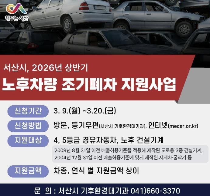 서산시 상반기 노후차량 조기폐차 지원사업 신청 홍보물