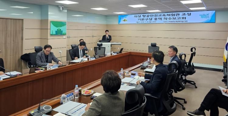 의성군, 항공안전교육체험관 기본구상 용역 착수보고회 개최