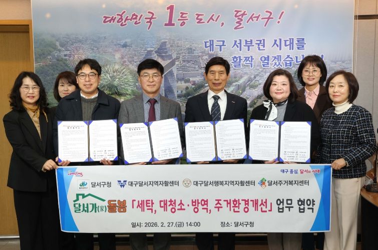 달서구,‘달서가(家)돌봄’서비스 지원 강화…지역 기관과 협약 체결
