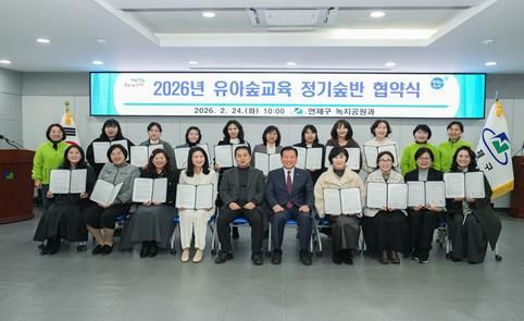연제구, 2026년 유아숲교육 정기숲반 협약식 개최
