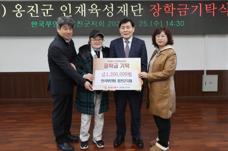 한국부인회 옹진군지회, (재)옹진군인재육성재단에 장학금 기탁