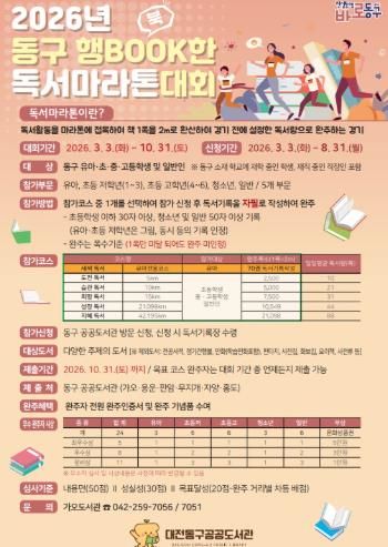 2026년 동구 행BOOK한 독서마라톤 대회 홍보문