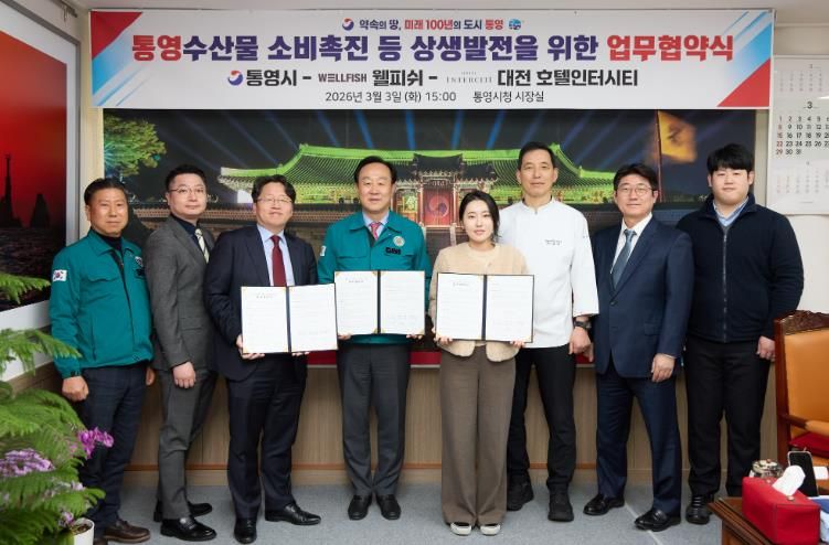 통영시·대전 호텔인터시티·웰피쉬(주), 통영 수산물 소비촉진을 위한 MOU 체결