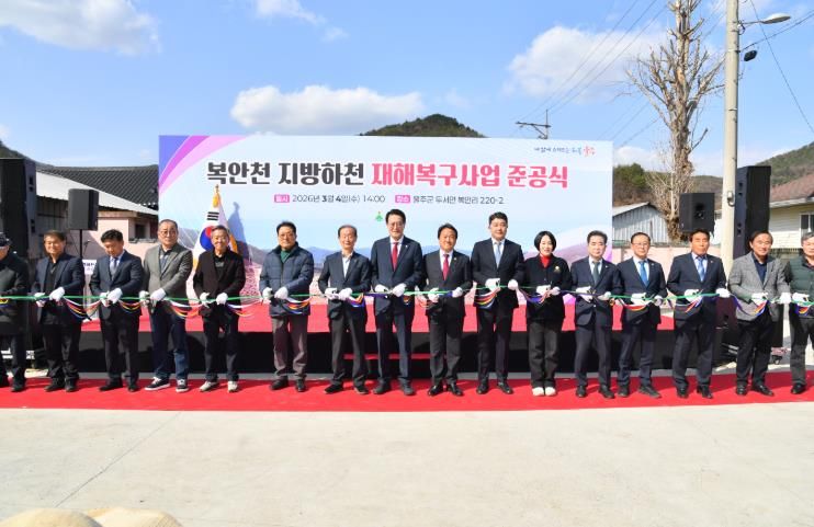 울주군, 복안천 지방하천 재해복구사업 준공