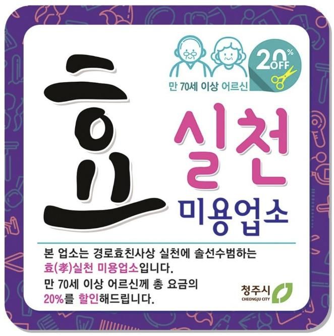 청주시, 효(孝) 실천 이·미용업소 확대 운영