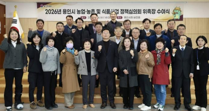 용인특례시가 지역의 농업발전을 위한 자문 역할을 하는 농어정책심의위원 31명에게 위촉장을 수여했다.