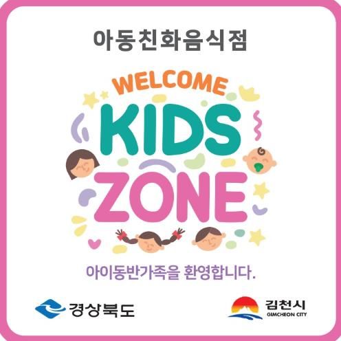 김천시, 아이와 부모가 행복한 ‘웰컴키즈존’ 아동친화음식점 모집-환경위생과(사진_지정현판안)