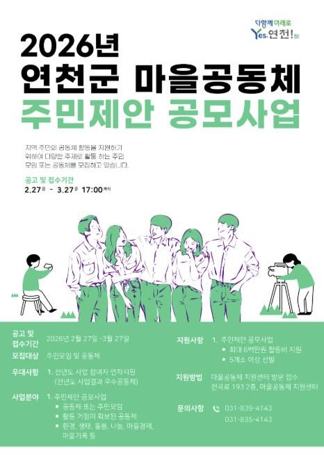 연천군, ‘2026년 마을공동체 주민제안 공모사업’ 참여 공모