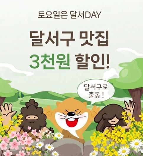 대구로 할인쿠폰 지원 사업 '대구로 달서데이' 운영