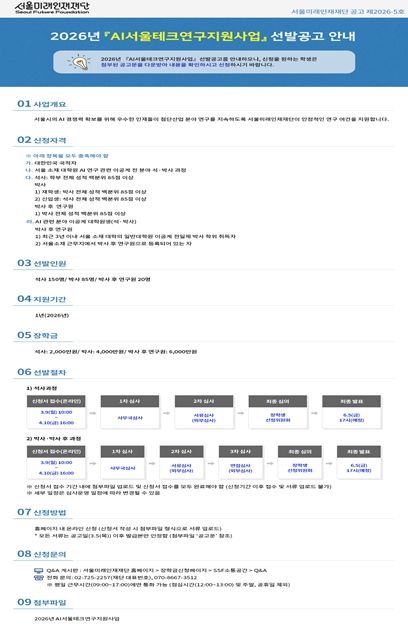 2026년 ‘AI서울테크연구지원사업’ 선발공고 안내문