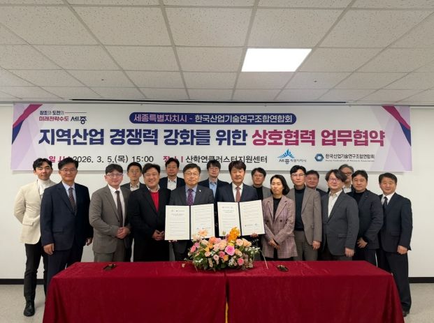 세종시-한국산업기술연구조합연합회 업무협약