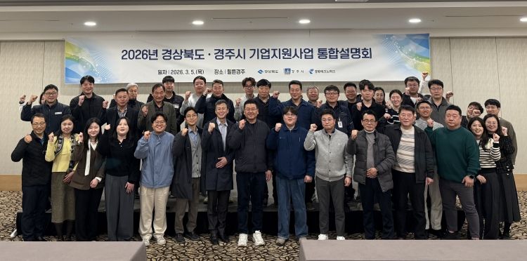 경주시는 5일 힐튼경주에서 '2026년 경상북도-경주시 기업지원사업 통합설명회'를 개최했다.