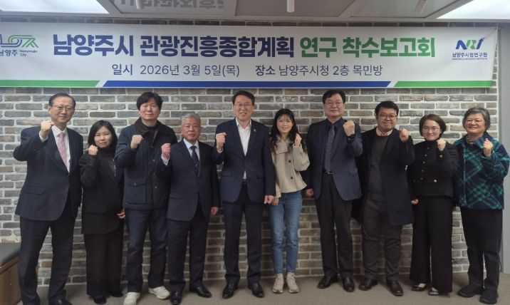 남양주시, 관광진흥위원회 출범 및 관광진흥종합계획 수립 용역 착수보고회 개최