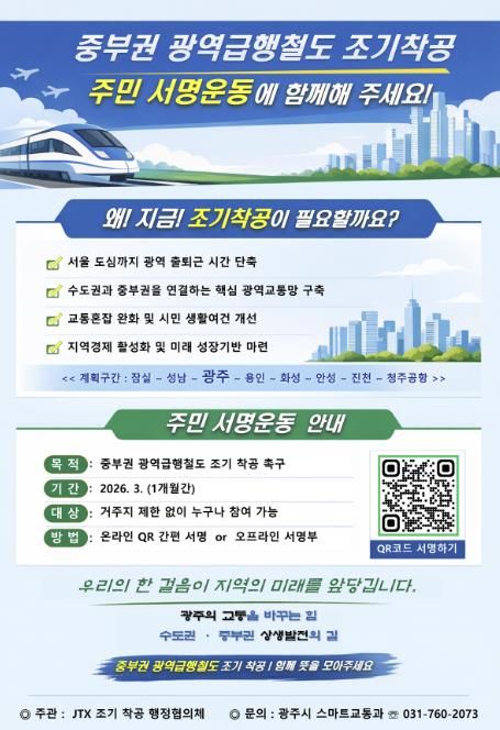 광주시, 중부권 광역급행철도 조기 착공 촉구 주민 서명운동 추진