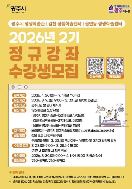 광주시, 2026년 2기 평생학습 프로그램 수강생 모집…185개 강좌 운영