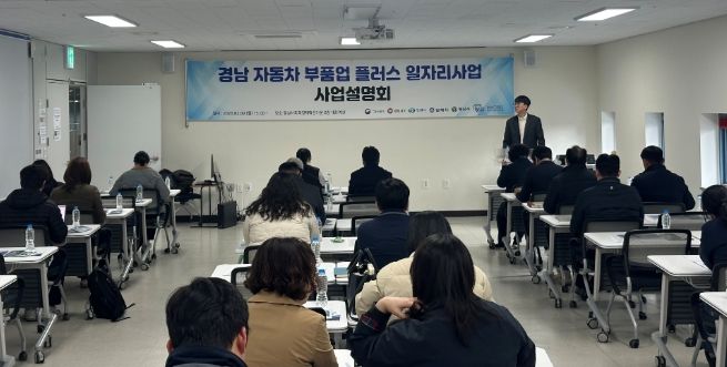 경남자동차부품업플러스일자리사업’사업설명회