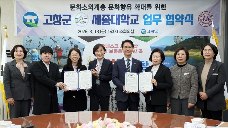 고창군-세종대, 문화소외계층 문화향유 확대 업무협약