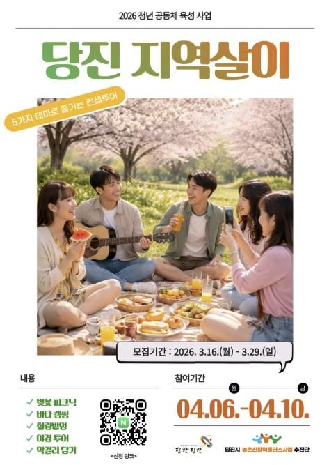 당진 지역살이 참가자 모집 포스터