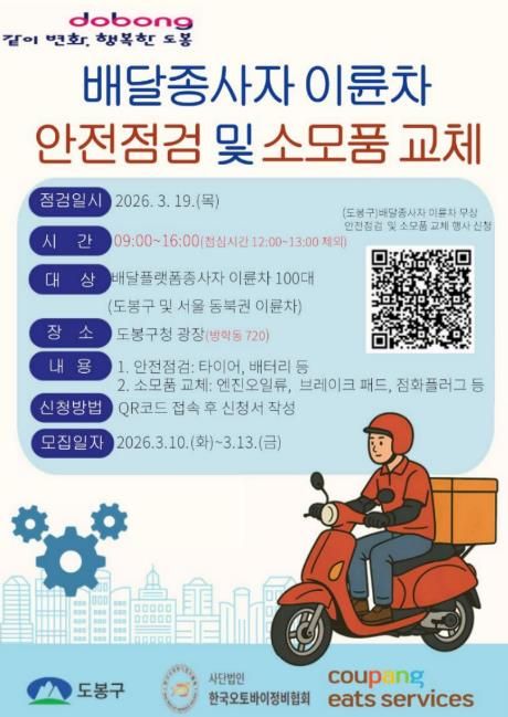 도봉구, ‘배달종사자 이륜차 안전점검 및 소모품 교체’ 행사 홍보 포스터