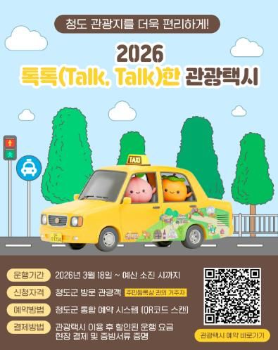 2026년 청도군 톡톡(Talk, Talk)한 관광택시 운영 “택시 타고 청도 여행”