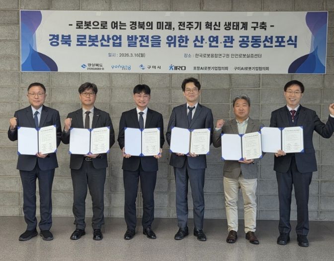 포항시는 16일 안전로봇실증센터에서 ‘경북 로봇산업 발전 산·연·관 공동선포식’을 개최했다.