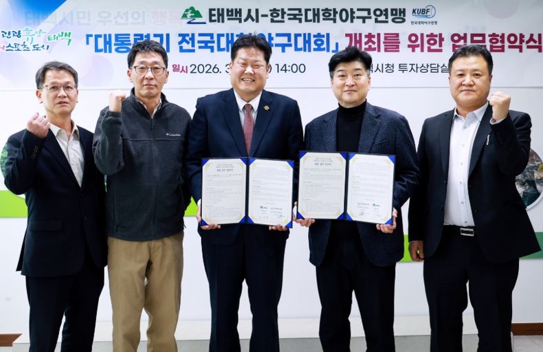 태백시–한국대학야구연맹, ‘대통령기 전국대학 야구대회’ 개최 업무협약