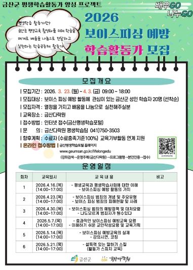 금산다락원 보이스피싱 예방 학습활동가 모집 홍보물