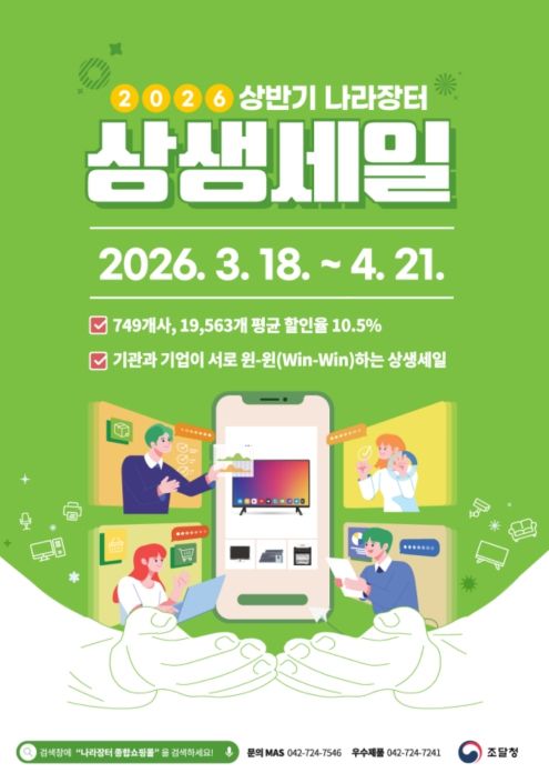 ‘2026년 상반기 나라장터 상생세일’ 포스터